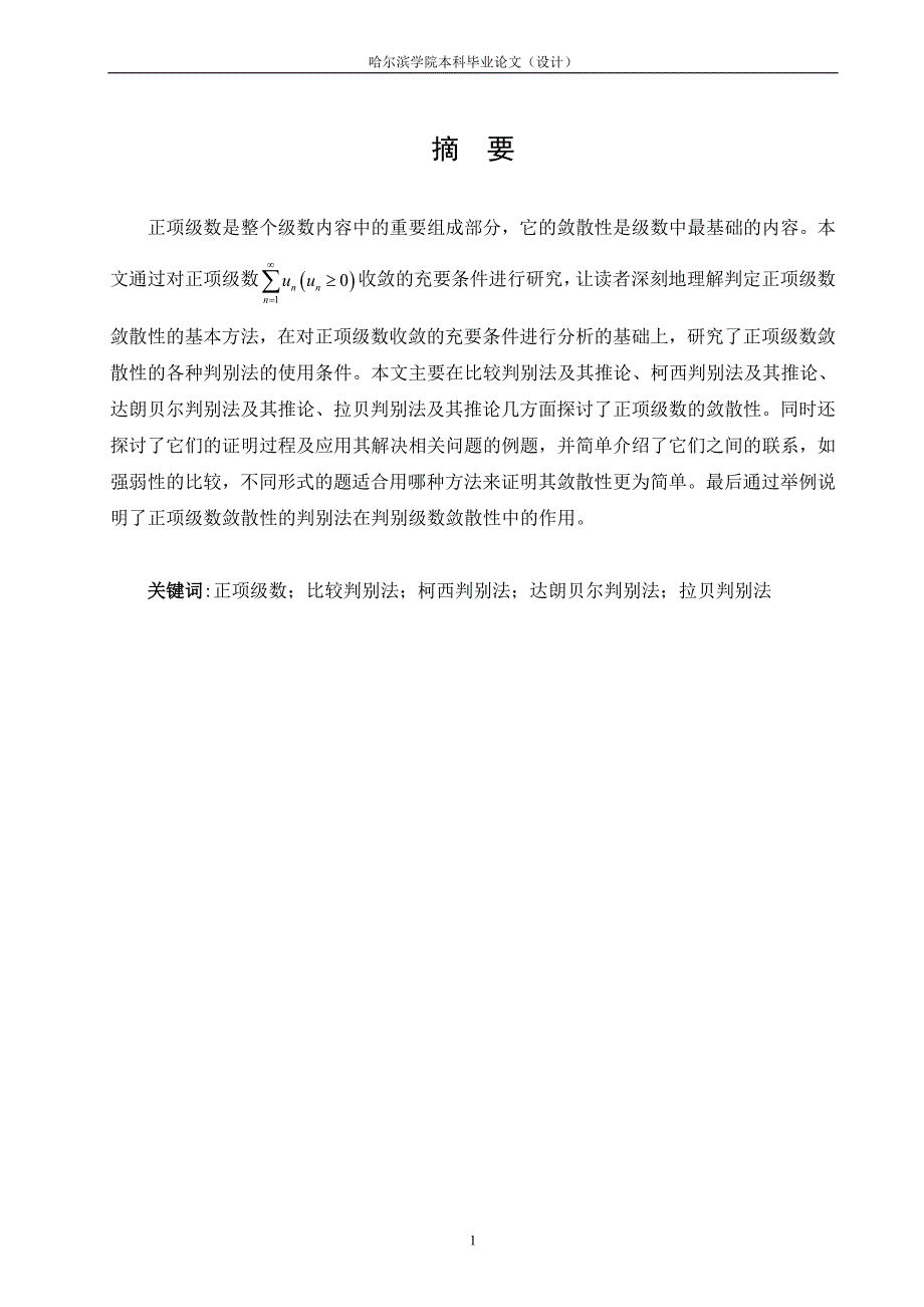 正项级数敛散性判定的探讨_第3页