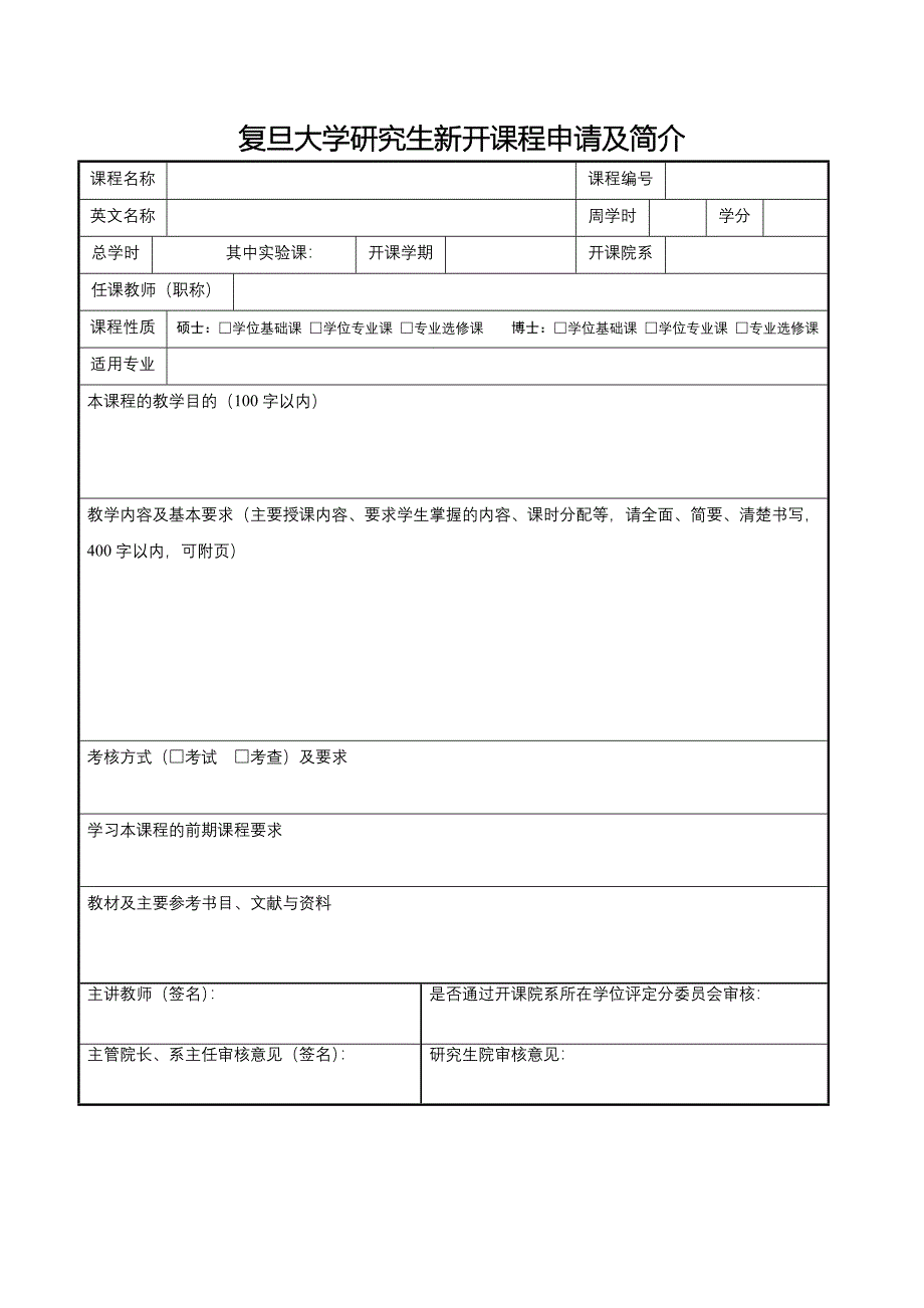 复旦大学研究生新开课程申请及简介_第1页