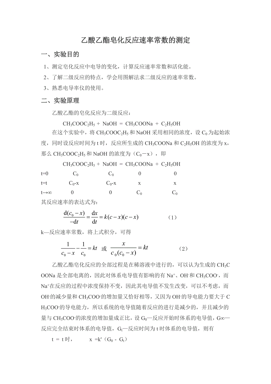 乙酸乙酯皂化反应速率常数_第1页