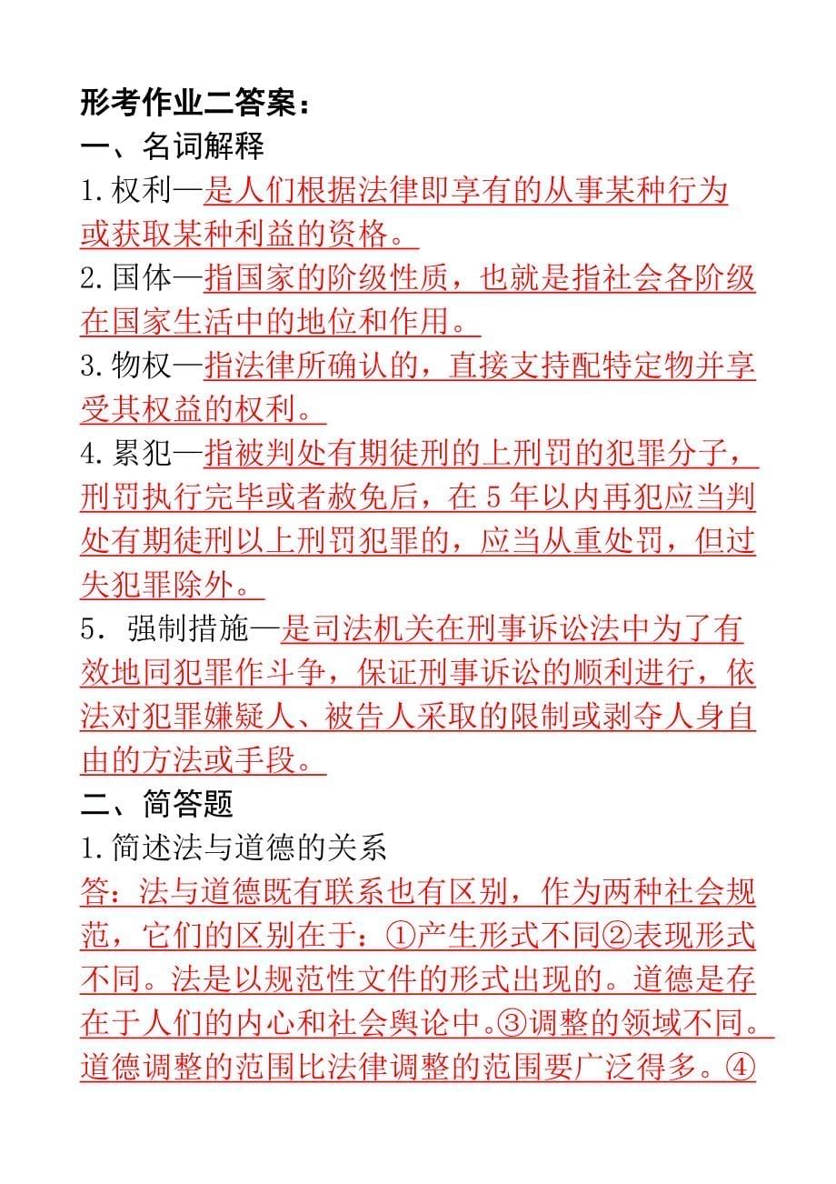 【法学概论】实用法律基础形成性考核册答案(附题目)_第5页