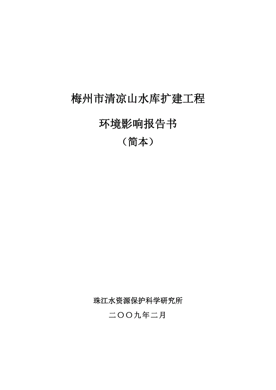 梅州市清凉山水库扩建工程_第1页