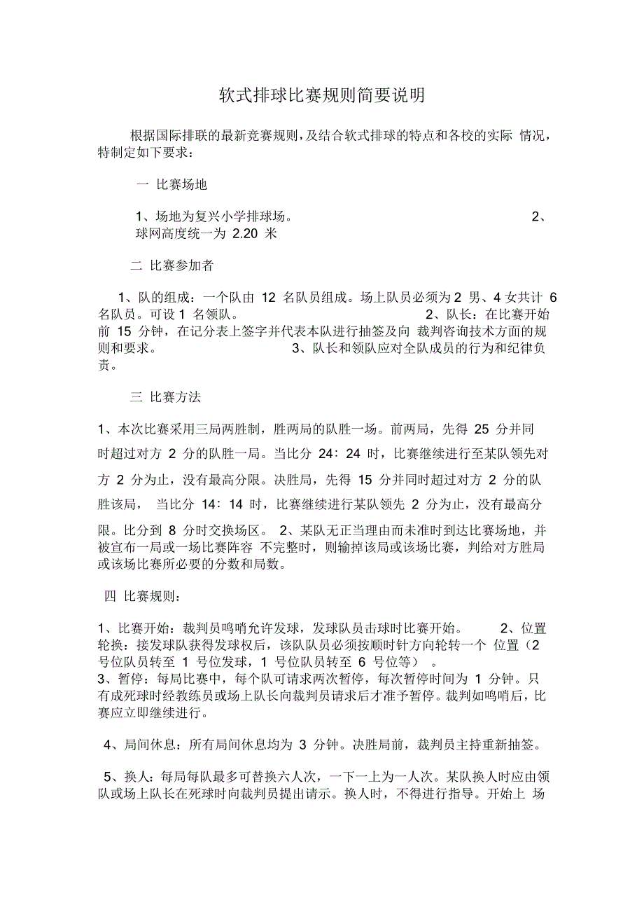 软式排球比赛规则简要说明_第1页