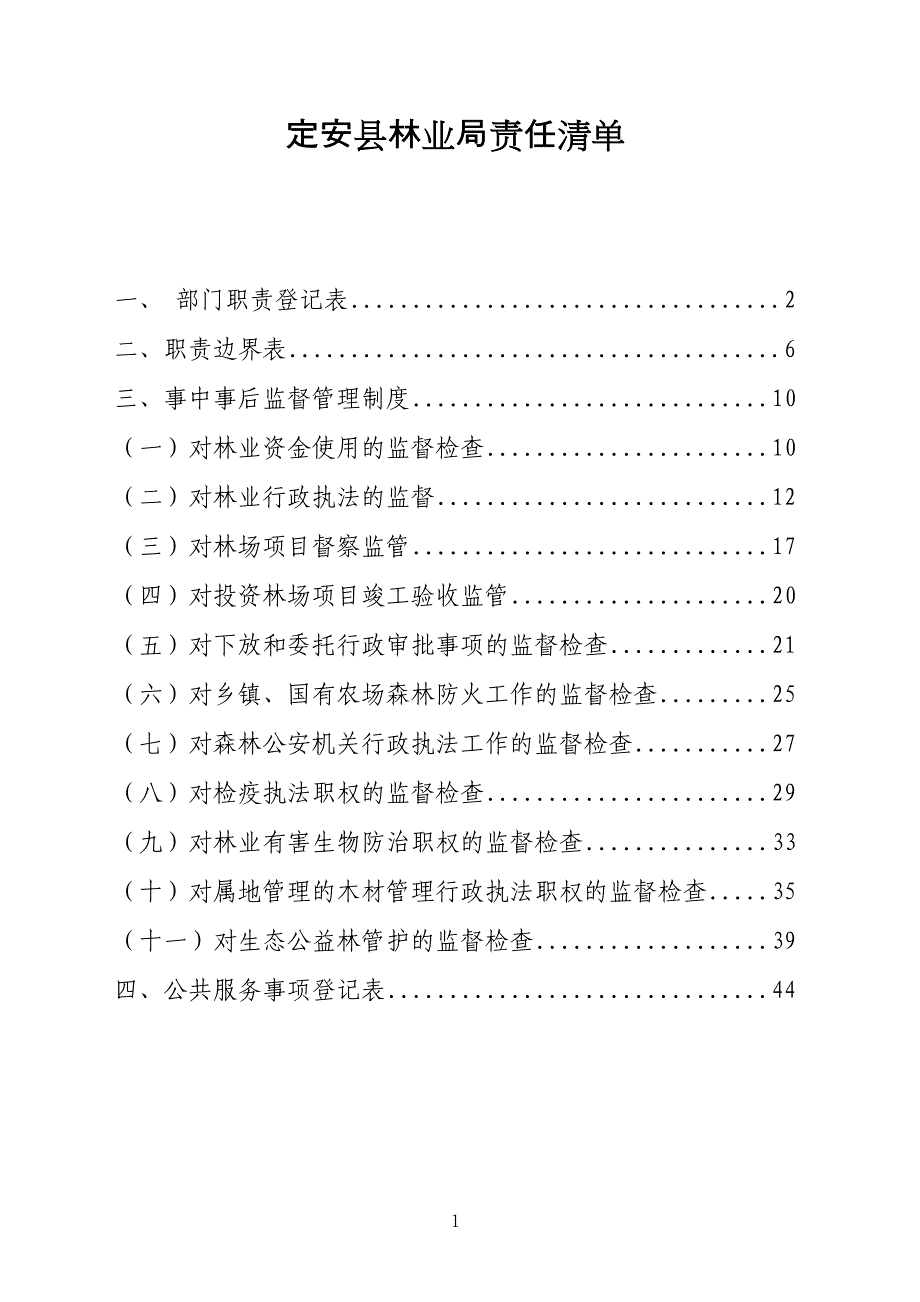 定安县林业局责任清单_第1页