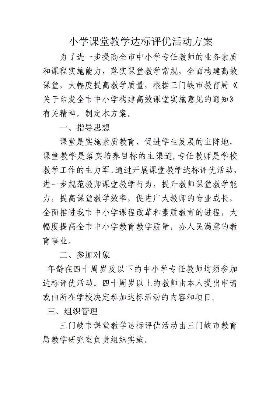 小学课堂教学达标评优活动方案_第1页