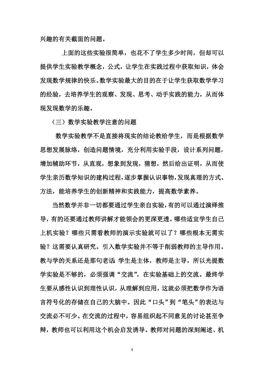 数学实验教学的认识和思考_第4页