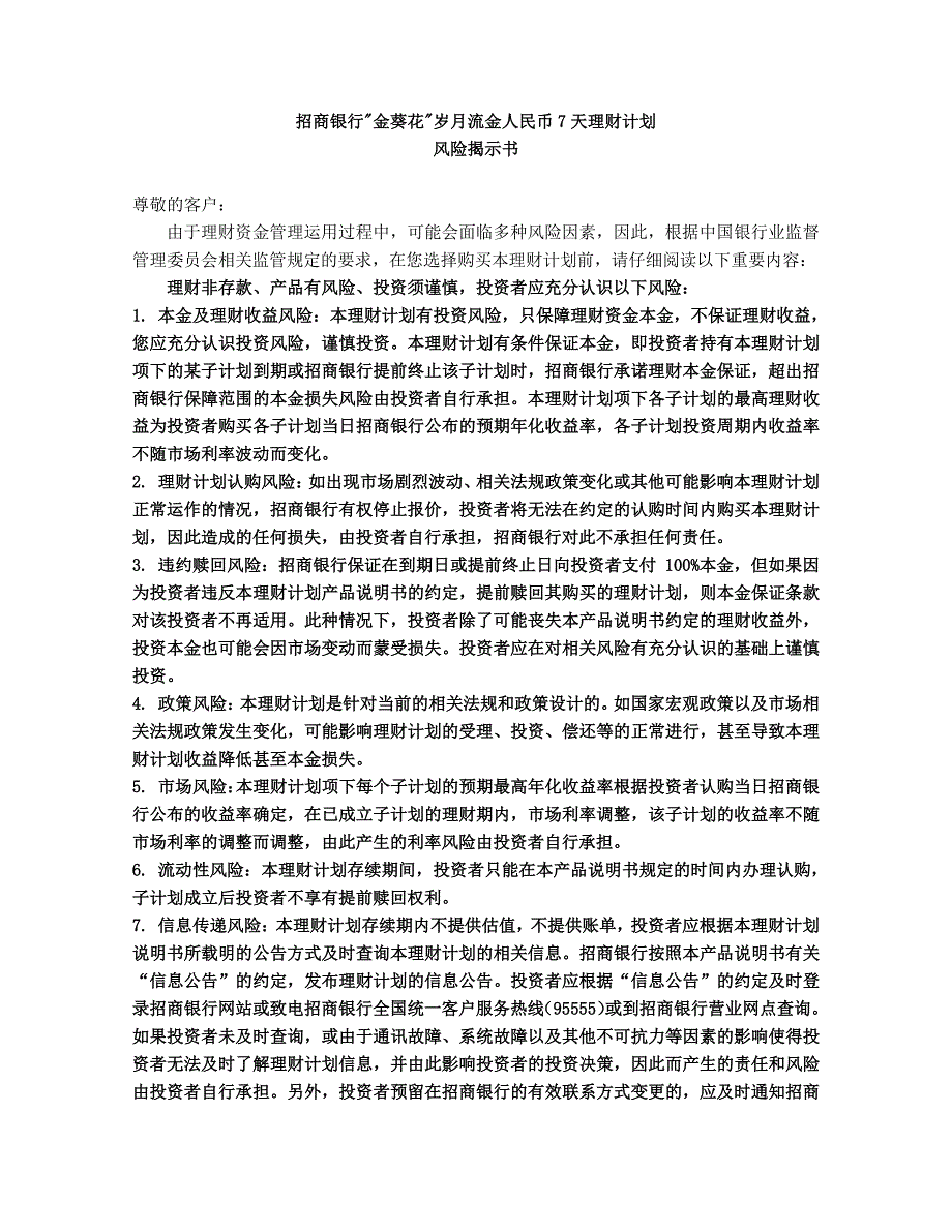 招商银行金葵花岁月流金人民币7天理财计划_第1页
