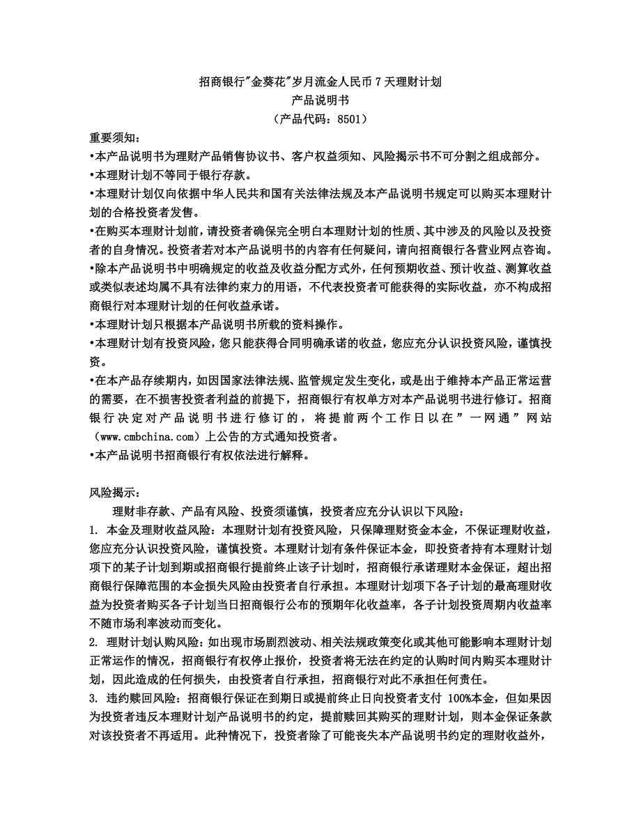 招商银行金葵花岁月流金人民币7天理财计划_第4页