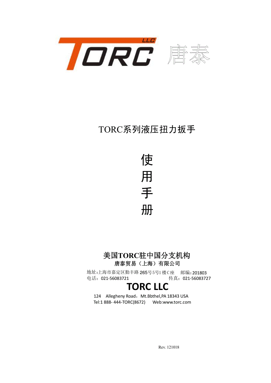 TORC扳手操作手册_第1页