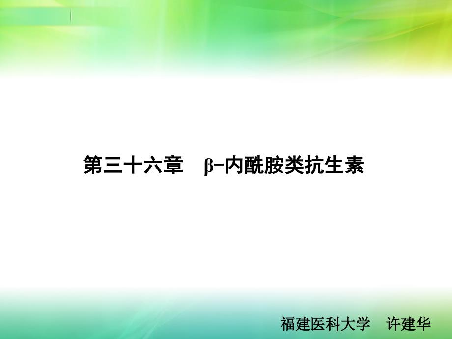 护理药理学36第三十六章β-内酰胺类抗生素_第1页