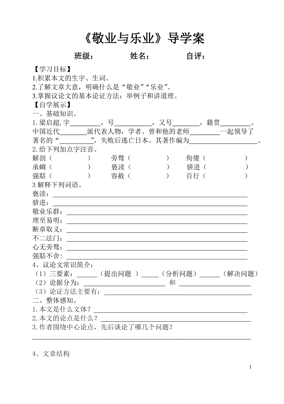 敬业与乐业导学案田静_第1页