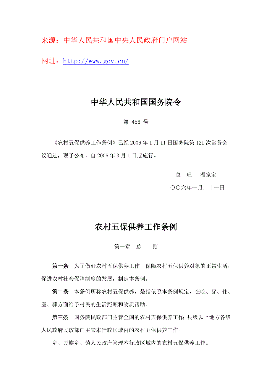 《农村五保供养工作条例》_第1页