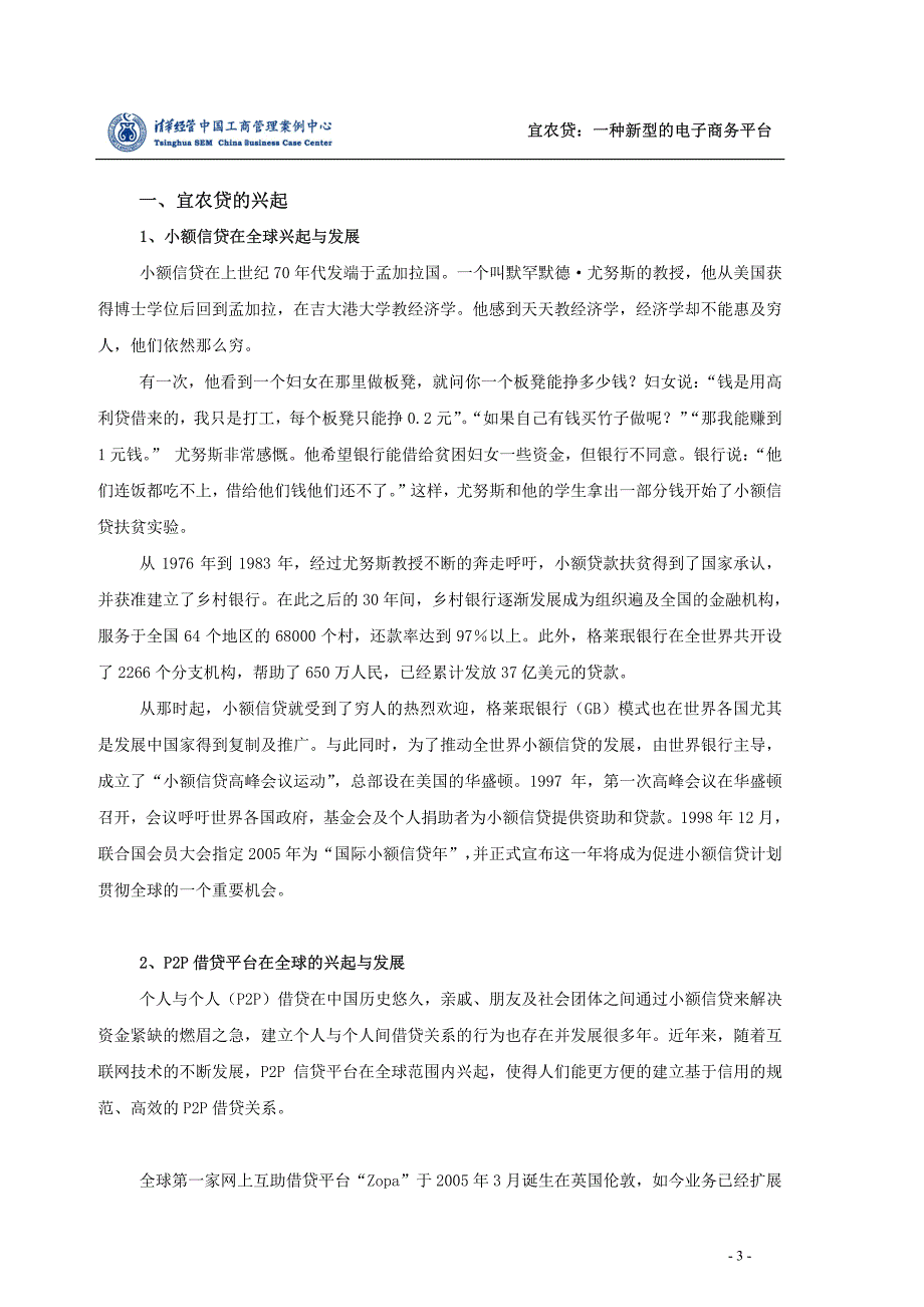 宜信宜农贷案例(清华中国工商管理案例中心)201103_第3页