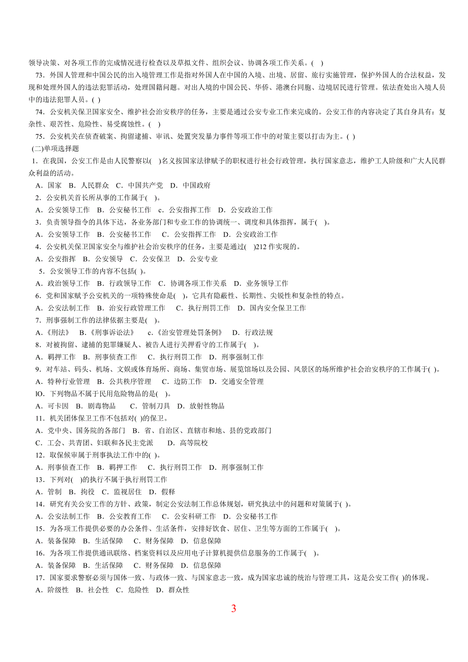公安工作的内容和特点强化训练题_第3页