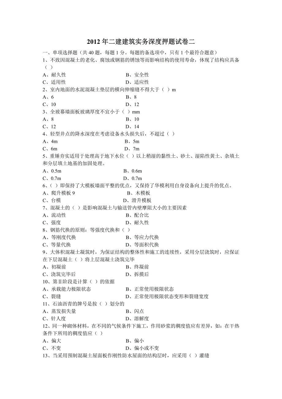 2012年二建建筑师《建筑工程管理与实务》深度押题试卷二_第1页