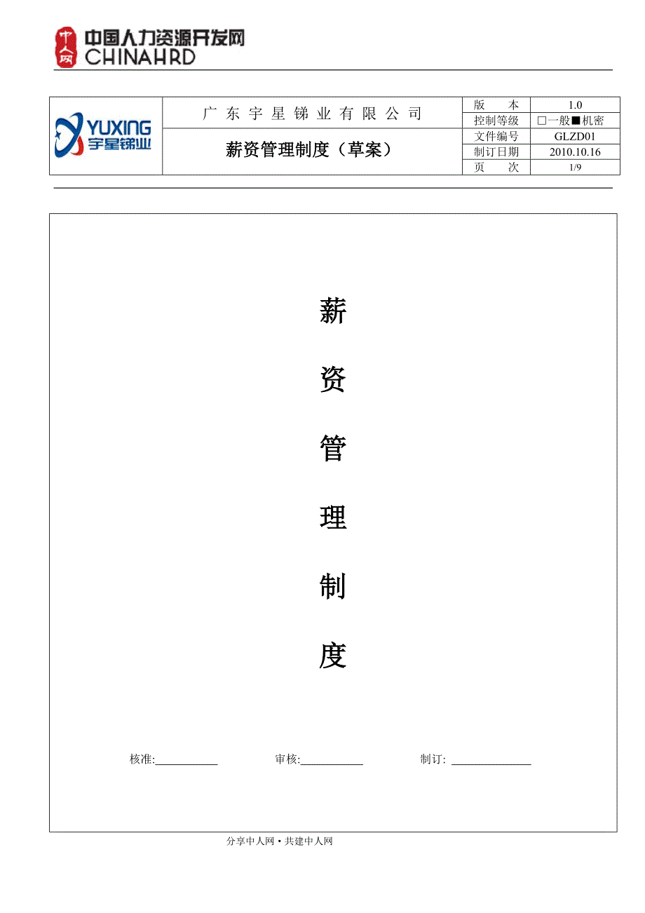 广州地区化工企业薪资制度_第1页
