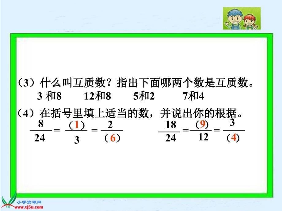 （西师大版）五年级数学下册课件 约分 1_第5页