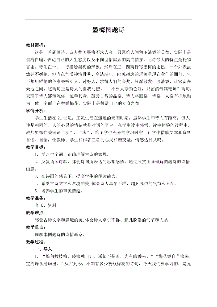 （北师大版）六年级语文上册教案 墨梅图题诗 2_第1页