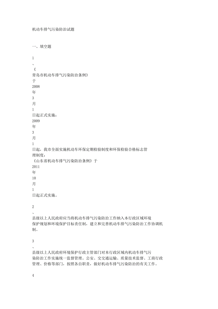 机动车排气污染防治试题_第1页