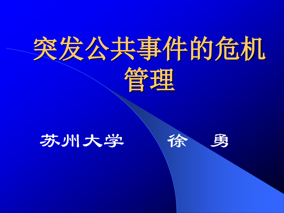 突发公共事件的危机管理_第1页