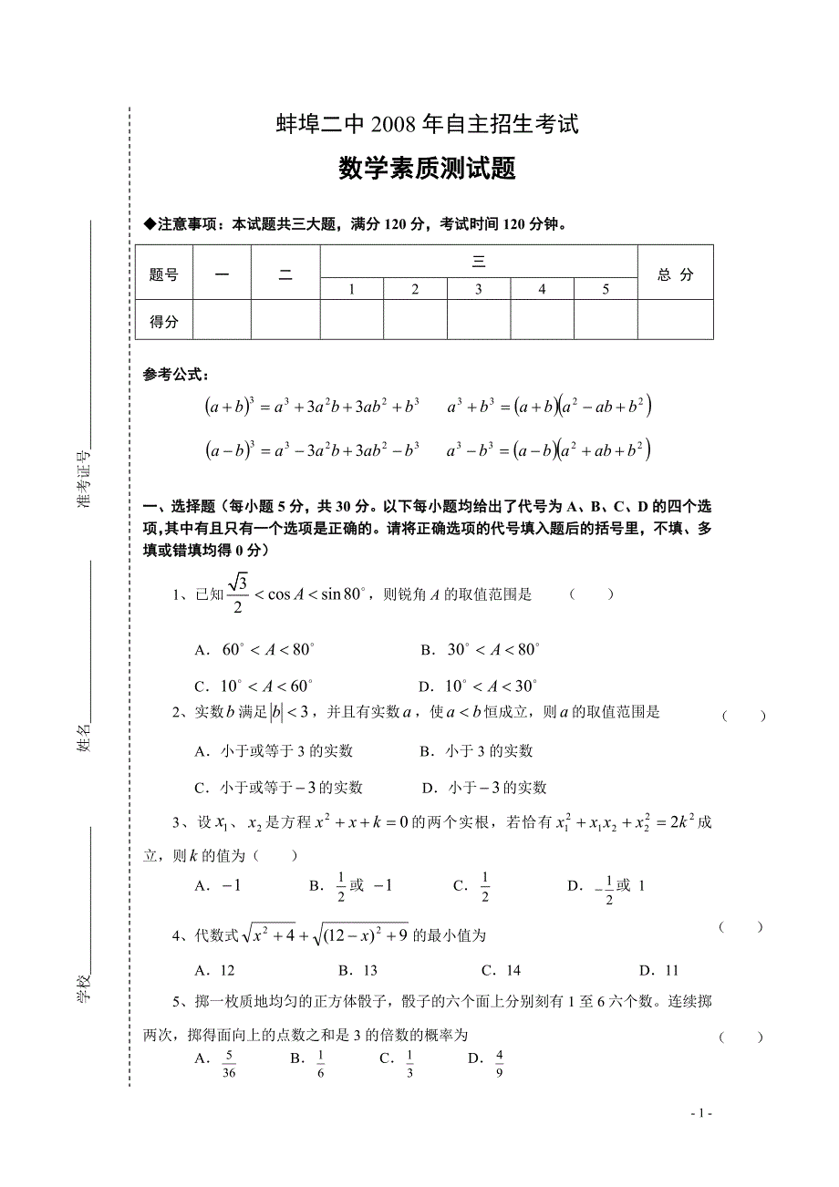 2008自主招生考试数学素质测试题(含答案)_第1页