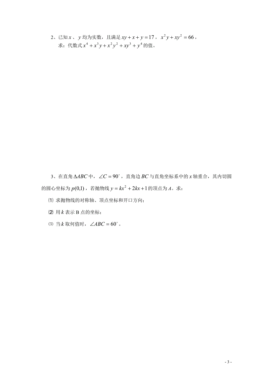 2008自主招生考试数学素质测试题(含答案)_第3页