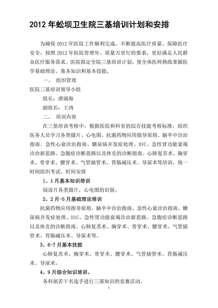 2011年三基培训计划_第1页