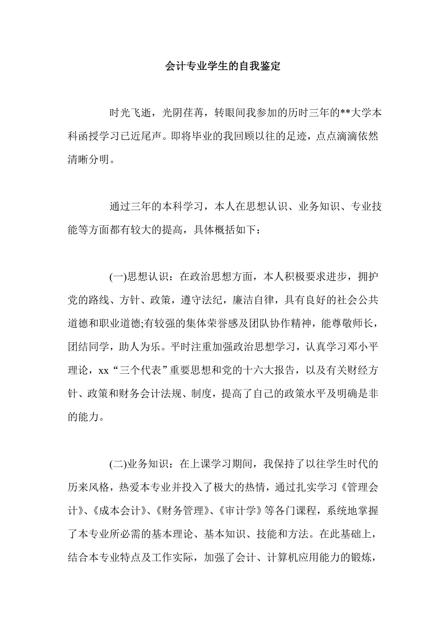 会计专业学生的自我鉴定_第1页