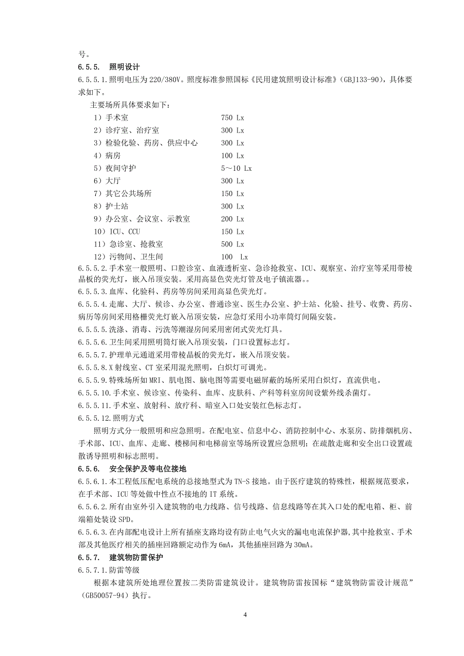 电气方案设计说明举例_第4页