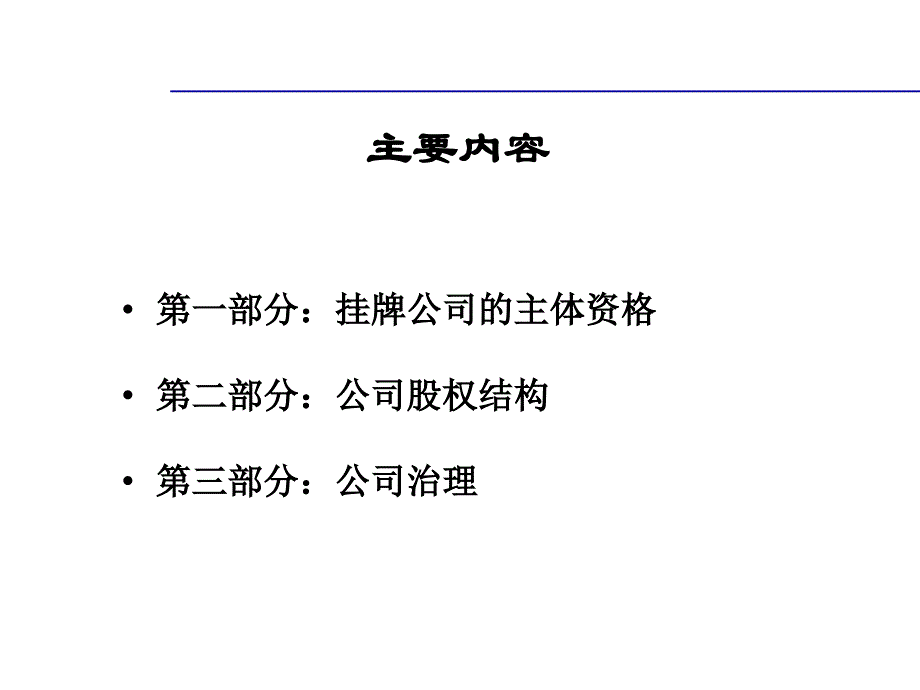 新三板挂牌企业常见法律问题_第2页