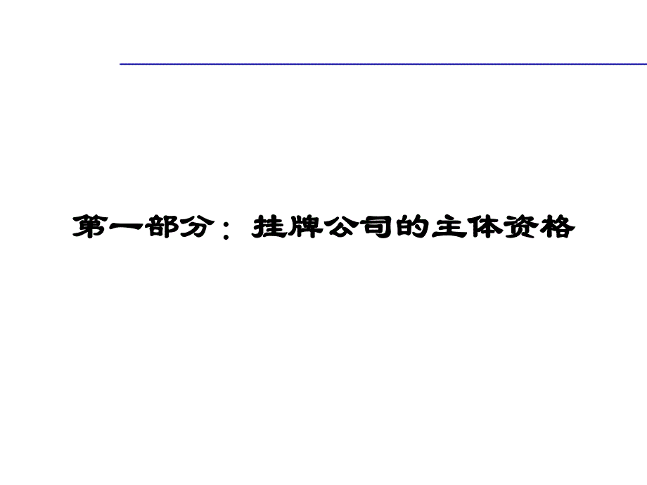 新三板挂牌企业常见法律问题_第4页