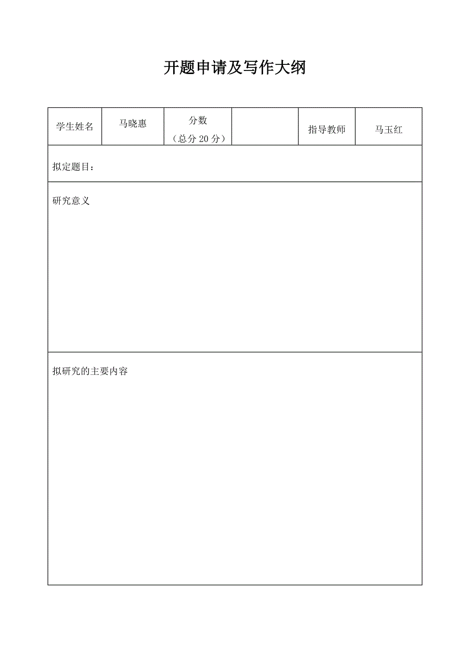 开题申请及写作大纲_第1页