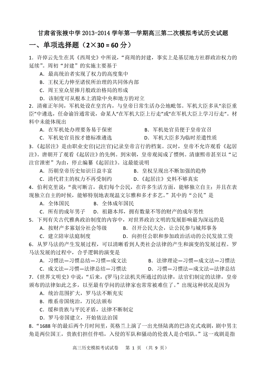 甘肃省张掖中学2013-2014学年第一学期高三第二次模拟考试历史试题_第1页