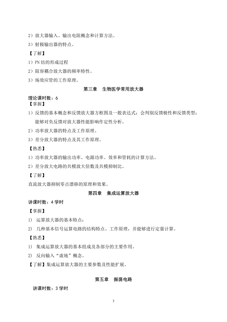 《医学电子学基础》教学大纲(第二版)_第3页