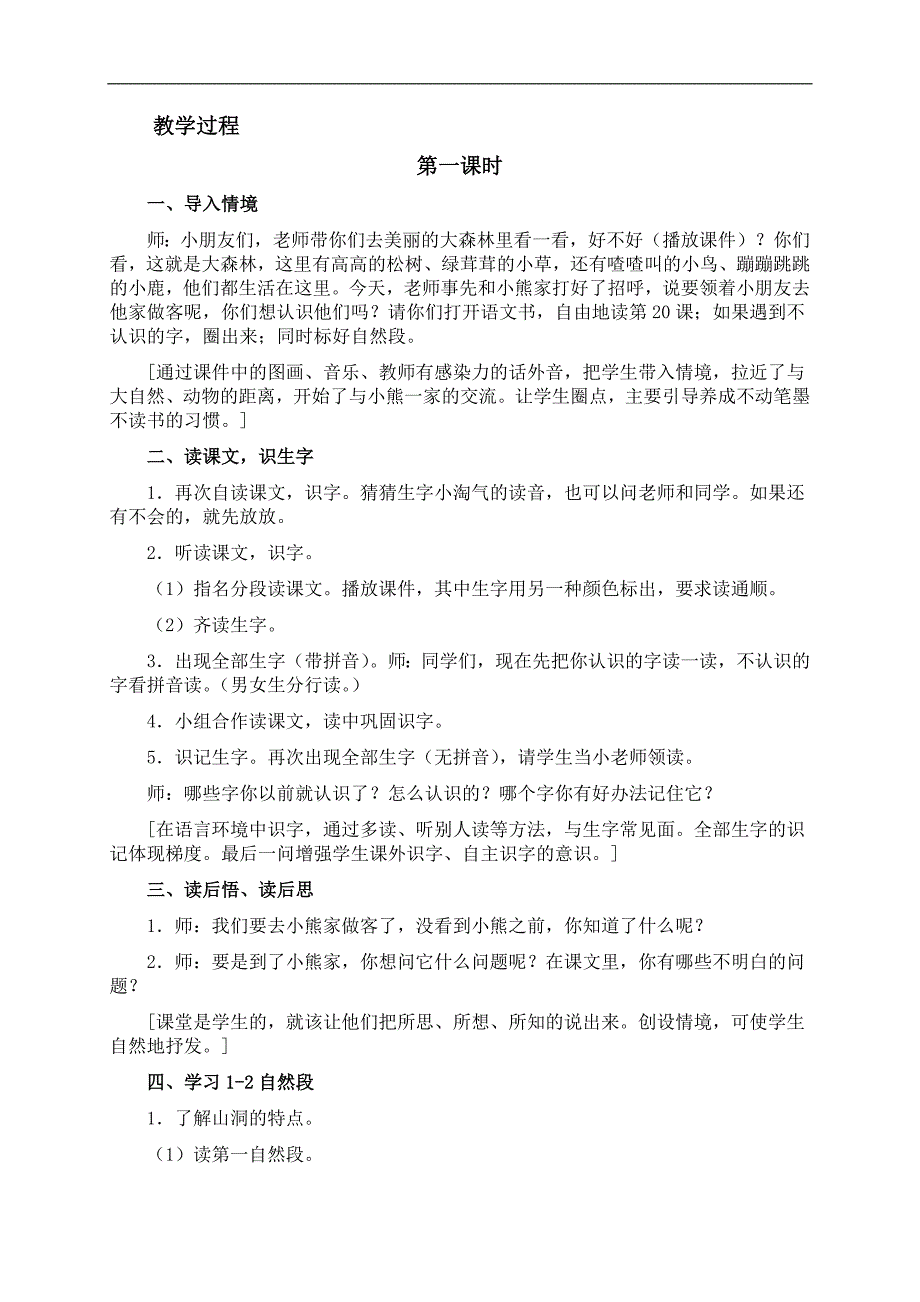 （鲁教版）一年级语文上册教案 小熊住山洞 2_第2页