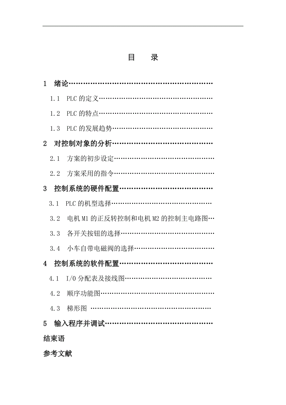 自动卸料爬斗的PLC控制设_第4页