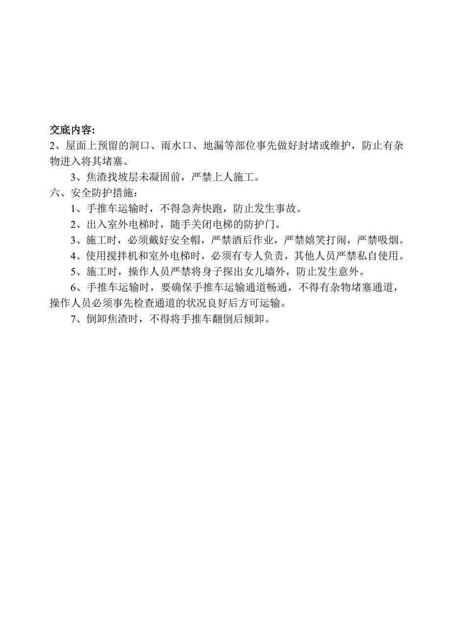 屋面焦渣找坡层技术交底_第3页