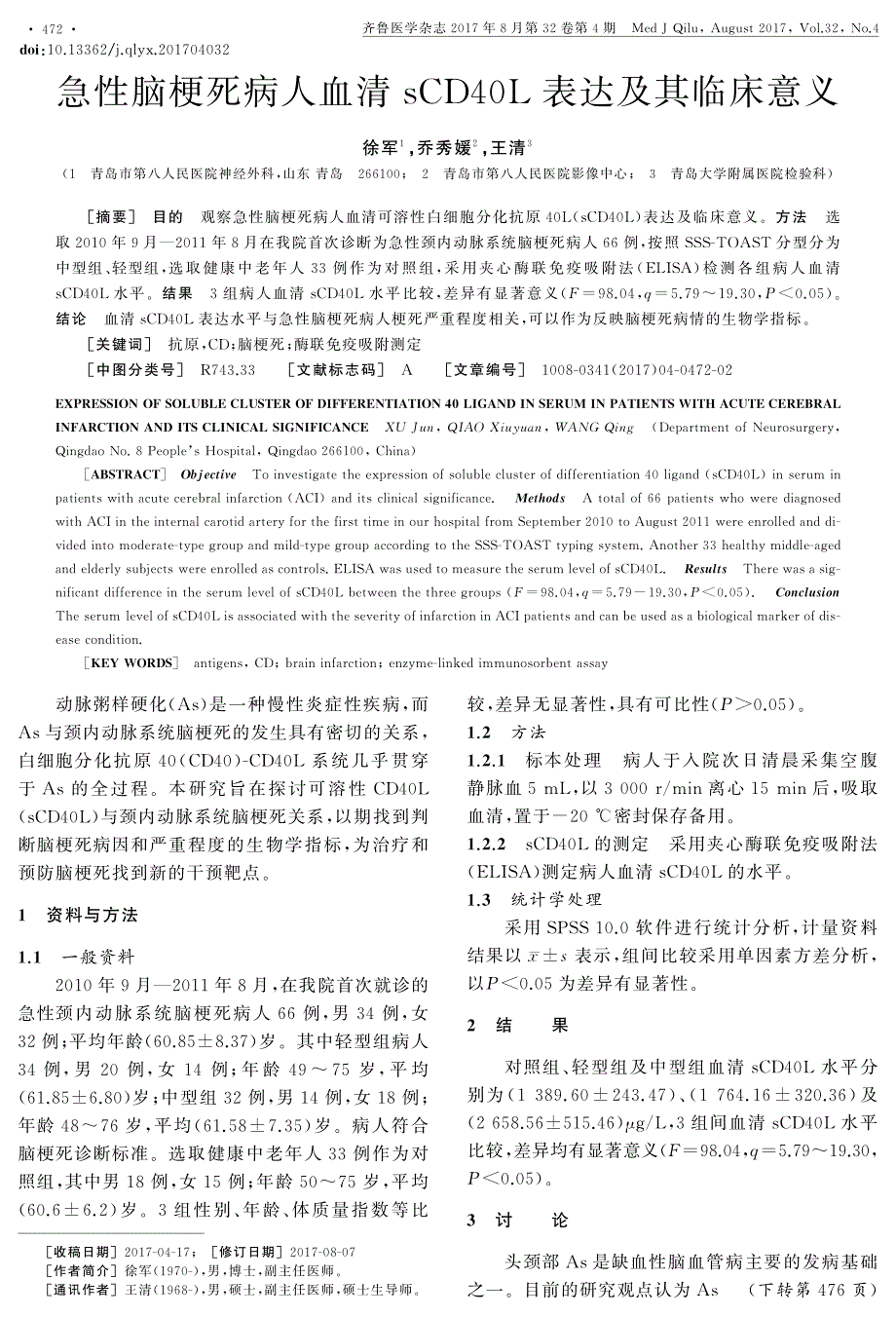 急性脑梗死病人血清scd40l表达及其临床意义_第1页