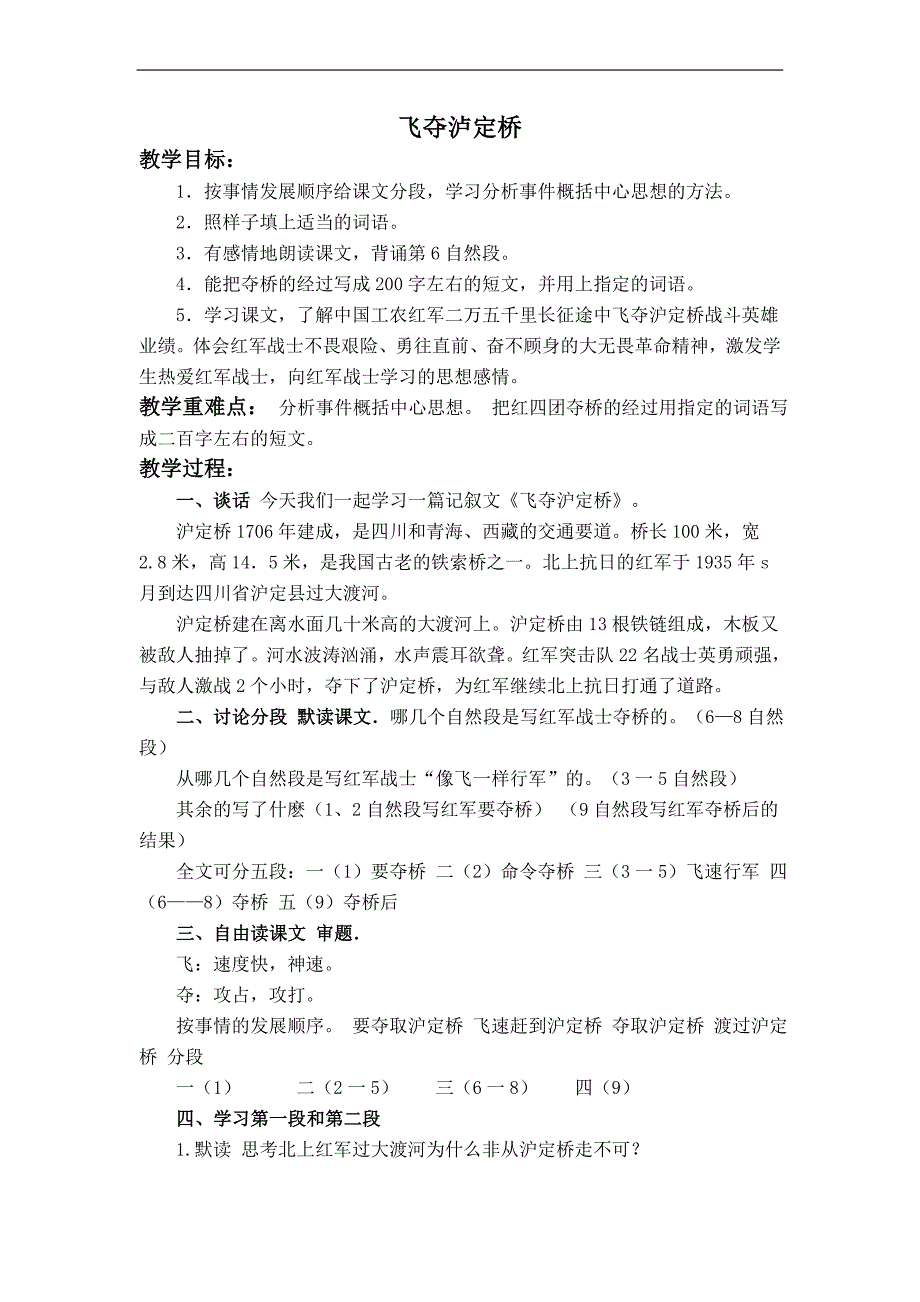 （北师大版）四年级语文上册教案 飞夺泸定桥 1_第1页