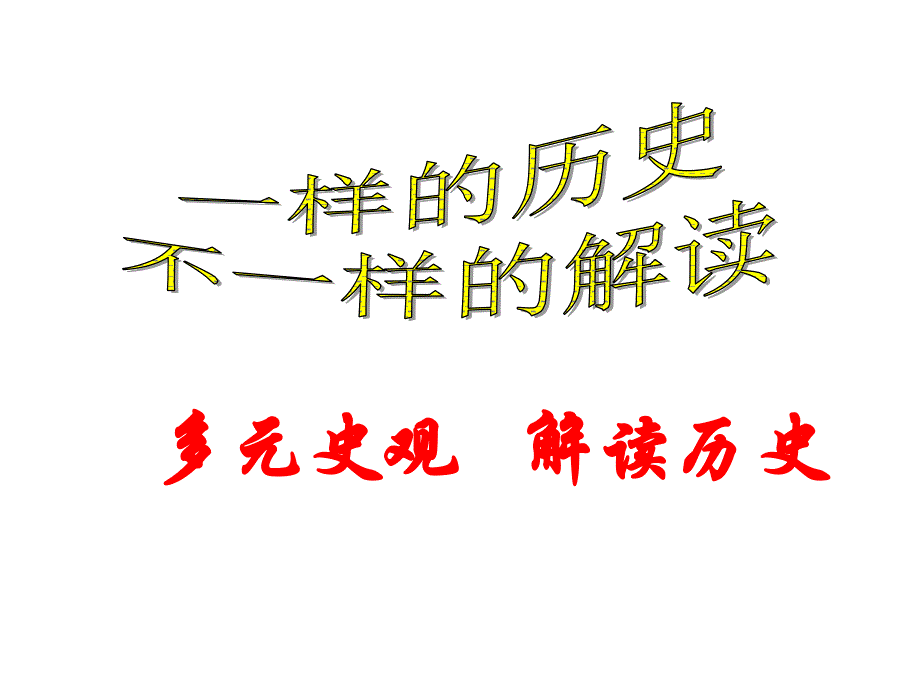 多元史观(课件)_第1页