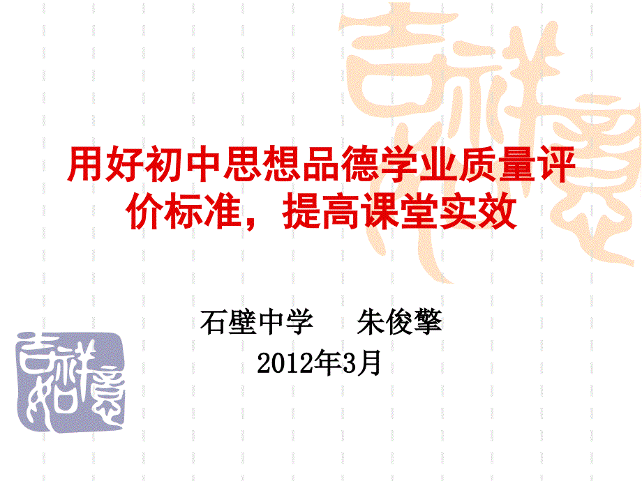 用好初中思想品德学业质量评价标准,提高课堂实效_第1页