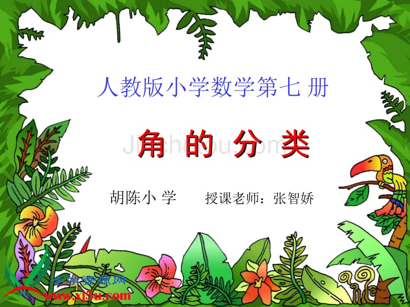 （人教新课标）四年级数学上册课件 角的分类 2_第1页