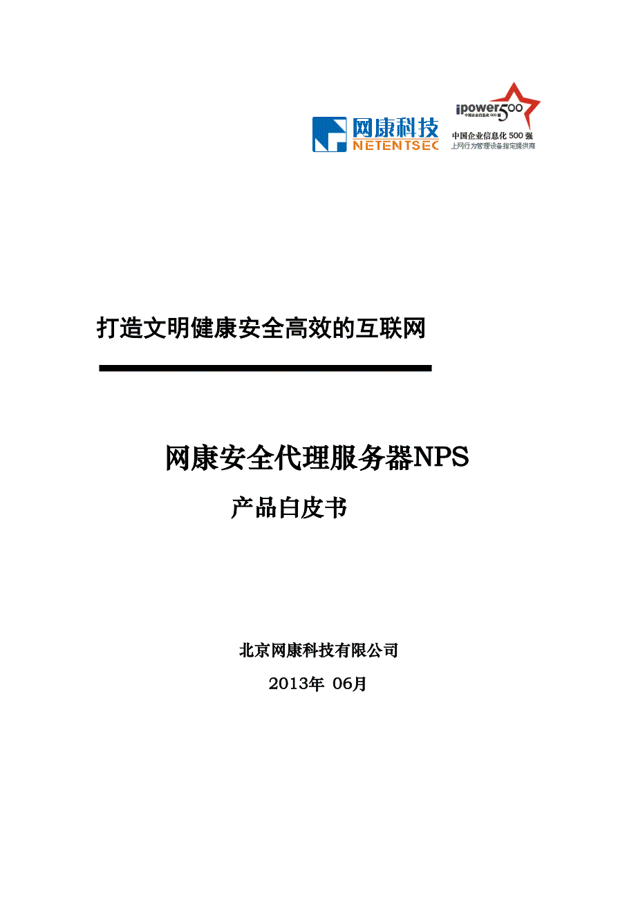 网康安全代理服务器NPS产品白皮书_第1页