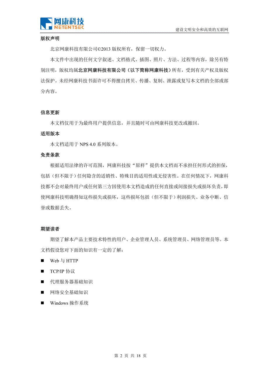 网康安全代理服务器NPS产品白皮书_第2页