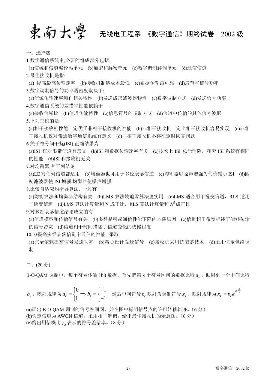 东南大学数字通信期终试卷_第5页