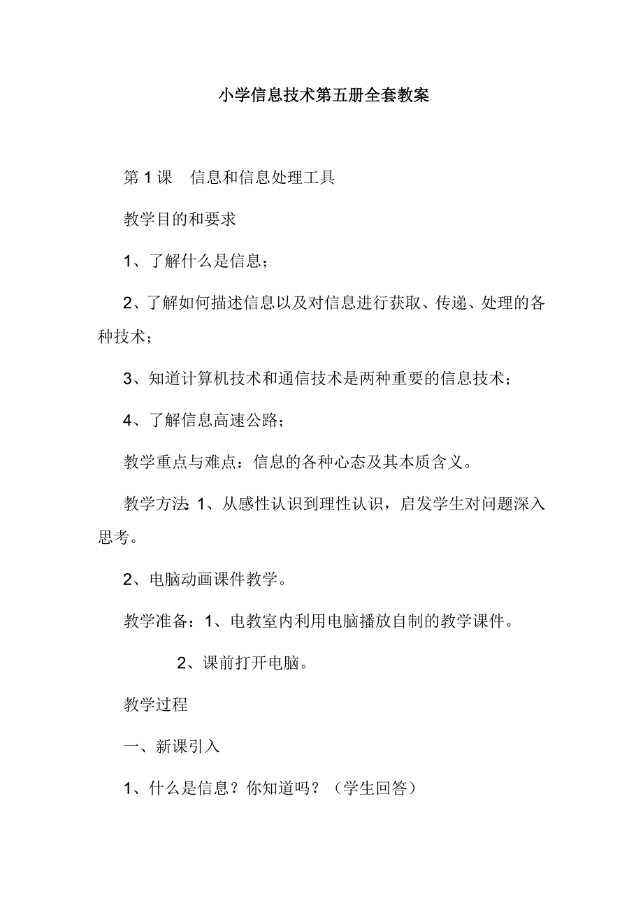 小学信息技术第五册全套教案_第1页