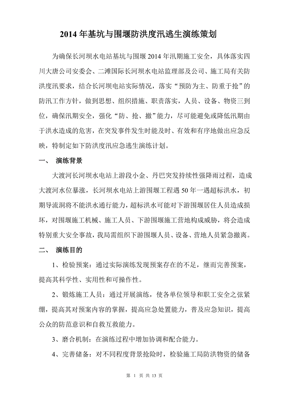 2014年下游游围堰基坑防洪度汛应急逃生演练计划_第2页