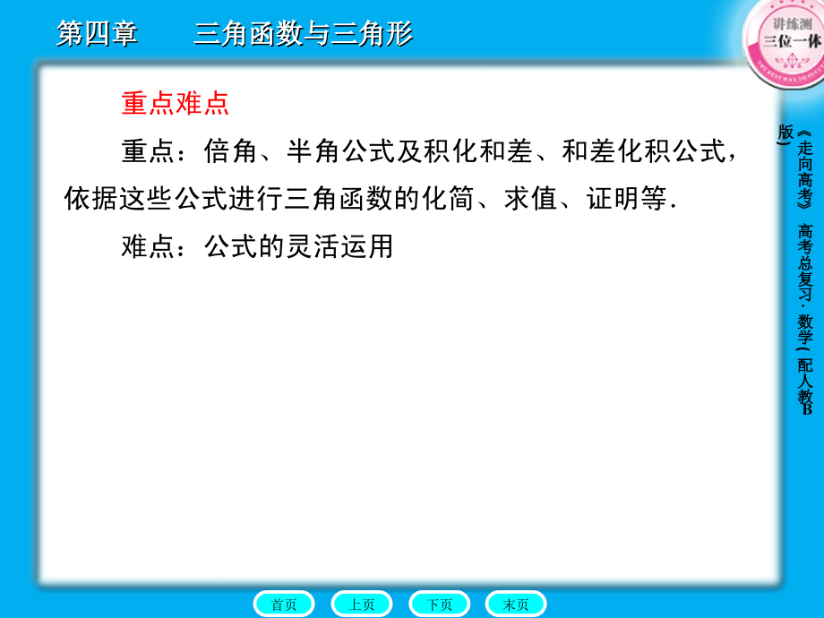 2012《走向高考》人教b版数学课件4-5_第3页