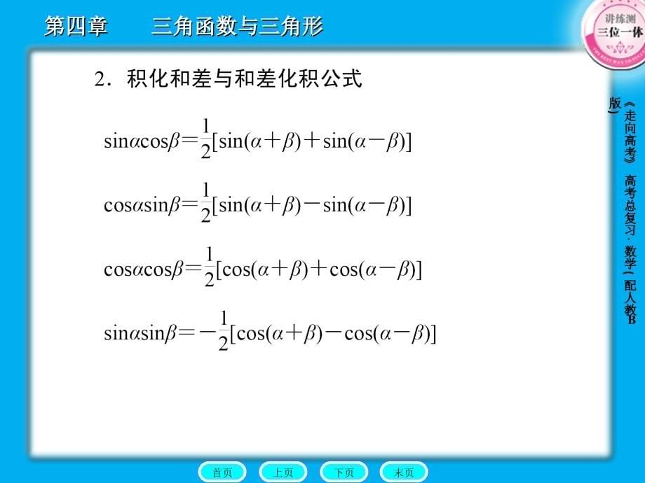 2012《走向高考》人教b版数学课件4-5_第5页