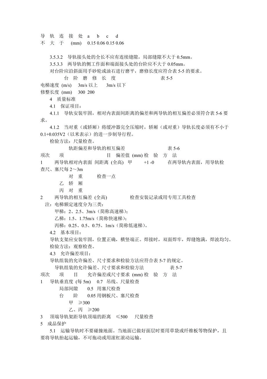 导轨支架和导轨安装分项工程质量技术交底卡_第4页