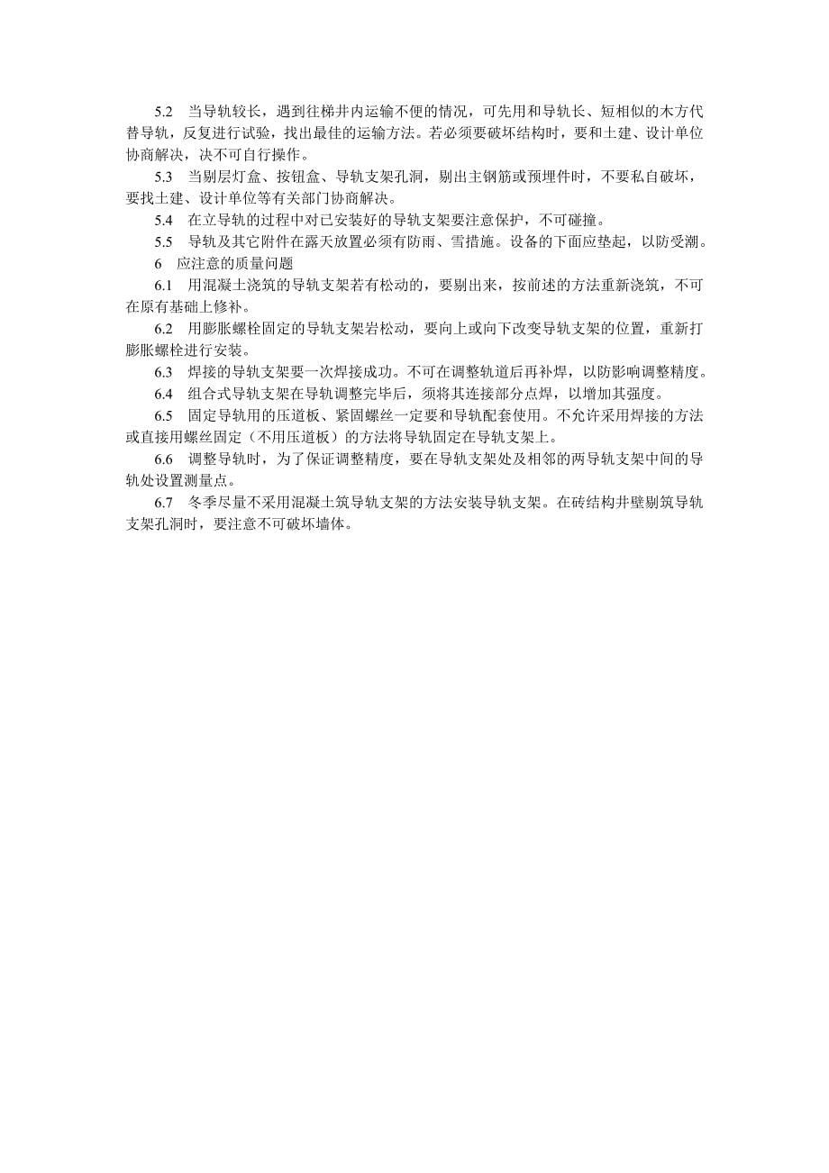 导轨支架和导轨安装分项工程质量技术交底卡_第5页